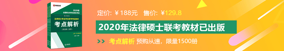 欧美大鸡巴操逼视频法律硕士备考教材